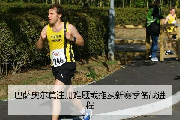 ba-sa-ao-er-mo-zhu-ce-nan-ti-huo-tuo-lei-xin-sai-ji-bei-zhan-jin-cheng-2-588.jpg