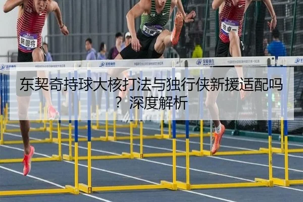 dong-qi-qi-chi-qiu-da-he-da-fa-yu-du-xing-xia-xin-yuan-shi-pei-ma-shen-du-jie-xi-3-288.jpg