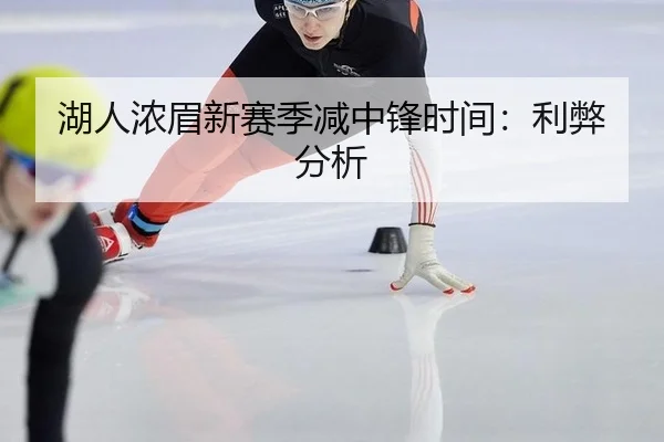 湖人浓眉新赛季减中锋时间:利弊分析